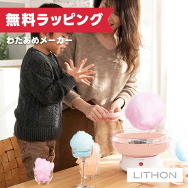 【12月限定 エントリーでポイント10倍】ライソン LITHON わたあめメーカー「スイートマルーン」 KDCC-008P プレゼント ギフト
