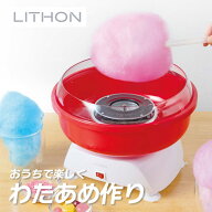 【3月限定クーポン配布中】おうちでわたあめ屋さん KDCC-009R ライソン LITHON ( わたあめ お菓子作り 子…