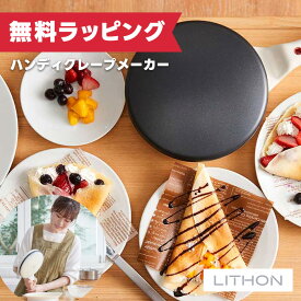 【12月限定 エントリーでポイント10倍】【TBSテレビ Nスタで紹介！】ライソン LITHON ハンディクレープメーカー KDDE-003W クレープメーカー クレープ 軽食 家庭用 お菓子 クレープパン 朝食 スイーツ ハンディクレープ 簡単 お手軽