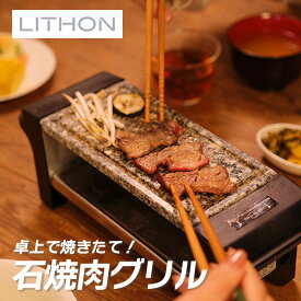 【7/19〜エントリーでP10倍】ライソン KDGC-003B 石焼肉グリル （ 遠赤外線 天然花崗岩 石焼 卓上グリル コンパクト 簡単 ヘルシー調理 家庭用 焼肉 プレゼント ギフト ）