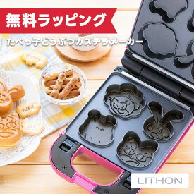【12月限定 エントリーでポイント10倍】ライソン LITHON たべっ子どうぶつカステラメーカー KDHS-018P