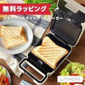 【12月限定 エントリーでポイント10倍】ライソン LITHON タイマー付きホットサンドメーカー TABWTWYA KDHS-020I
