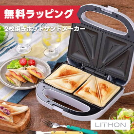 【12月限定 エントリーでポイント10倍】ライソン LITHON 2枚焼きホットサンドメーカー KDHS-022W