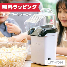 【12/11 1:59まで 全品ポイントUP＆エントリーでP10倍】【クーポン配布中】【TBSテレビ Nスタで紹介！】ライソン LITHON ポップコーンメーカー PN-02 KDPN-002W