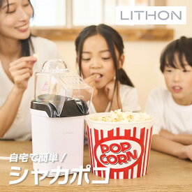 【7/19〜エントリーでP10倍】ライソン KDPN-004W シャカシャカ容器付 ポップコーンメーカー『シャカポコ』 （ ポップコーン 家庭用 フタ付き お菓子 パーティー 映画鑑賞 プレゼント ギフト ）