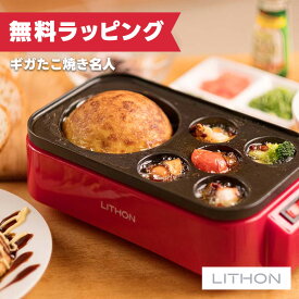 【12月限定 エントリーでポイント10倍】ライソン LITHON ギガたこ焼き名人 KDTK-003R