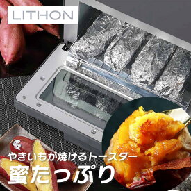 【1月は エントリーで全品ポイント10倍】超蜜やきいもトースター G2第弐世代 KLYM-002B ライソン LITHON ( 焼き芋 トースター 専用 )