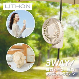【12月限定 エントリーでポイント10倍】ライソン LITHON 3WAY 手ぶらファン KSFN-020I