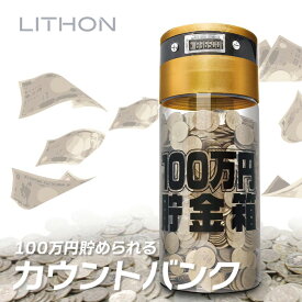 【エントリーで＋P10倍】100万円貯まるカウントバンク KTAT-002D ライソン LITHON ( 貯金箱 100万円 知育 お金管理 )