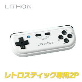 ライソン LITHON レトロスティック 2P専用コントローラー KTCN-001W