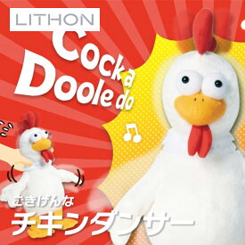 【エントリーで＋P10倍】チキンダンサー KTDL-002W ライソン LITHON ( おもちゃ ダンス 音楽玩具 パーティー )