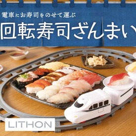 【7/19〜エントリーでP10倍】ライソン KTSS-007Y 回転寿司ざんまい （ 家庭用 卓上 回転寿司 おもちゃ 子供 パーティー 映え おうち時間 親子 プレゼント ギフト ）