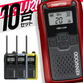 トランシーバー 10台セット UBZ-LU20 無線機 インカム ケンウッド KENWOOD 特定小電力トランシーバー 特小 UBZ-LS20 後継機 IP54 免許不要 防水 防塵