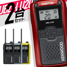 トランシーバー 2台セット UBZ-LU20 無線機 インカム ケンウッド KENWOOD 特定小電力トランシーバー 特小 UBZ-LS20 後継機 IP54 免許不要 防水 防塵