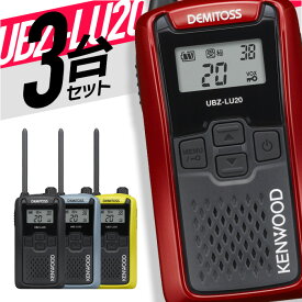 トランシーバー 3台セット UBZ-LU20 無線機 インカム ケンウッド KENWOOD 特定小電力トランシーバー 特小 UBZ-LS20 後継機 IP54 免許不要 防水 防塵
