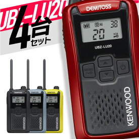 トランシーバー 4台セット UBZ-LU20 無線機 インカム ケンウッド KENWOOD 特定小電力トランシーバー 特小 UBZ-LS20 後継機 IP54 免許不要 防水 防塵