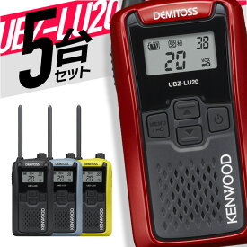 トランシーバー 5台セット UBZ-LU20 無線機 インカム ケンウッド KENWOOD 特定小電力トランシーバー 特小 UBZ-LS20 後継機 IP54 免許不要 防水 防塵
