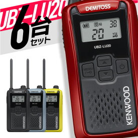 トランシーバー 6台セット UBZ-LU20 無線機 インカム ケンウッド KENWOOD 特定小電力トランシーバー 特小 UBZ-LS20 後継機 IP54 免許不要 防水 防塵