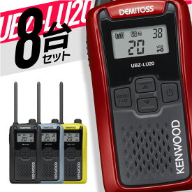 トランシーバー 8台セット UBZ-LU20 無線機 インカム ケンウッド KENWOOD 特定小電力トランシーバー 特小 UBZ-LS20 後継機 IP54 免許不要 防水 防塵