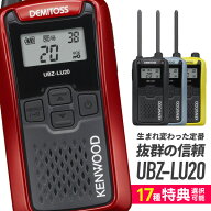 《着後レビューで選べる特典17種》トランシーバー UBZ-LU20 ケンウッド KENWOOD UBZ-LS20 後継機 特定小…