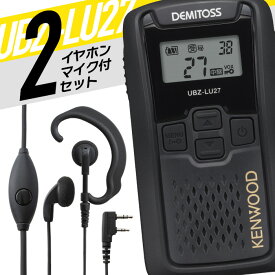 【11/15限定 クーポン利用で全品5％OFF＆エントリーでP10倍以上】ケンウッド オリジナルイヤホンマイクセット 2台セット UBZ-LU27&WED-EPM-K 中継器 特定小電力トランシーバー 無線機 免許不要 IP54 トランシーバー 特定小電力