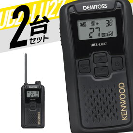 【11/15限定 クーポン利用で全品5％OFF＆エントリーでP10倍以上】トランシーバー 2台セット UBZ-LU27 無線機 インカム ケンウッド KENWOOD 特定小電力トランシーバー 中継器 特小 UBZ-LS27 後継機 IP54 免許不要