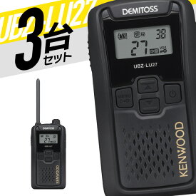 【11月限定 エントリーで全品ポイント10倍】トランシーバー 3台セット UBZ-LU27 無線機 インカム ケンウッド KENWOOD 特定小電力トランシーバー中継器 特小 UBZ-LS27 後継機 IP54 免許不要