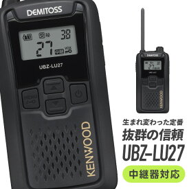 【11月限定 エントリーで全品ポイント10倍】トランシーバー UBZ-LU27 ケンウッド KENWOOD UBZ-LS27 後継機 中継器 特定小電力トランシーバー 無線機 インカム 小型 軽量 防塵 防水 業務用 工事現場 飲食店 アウトドア イベント用 IP54 免許不要