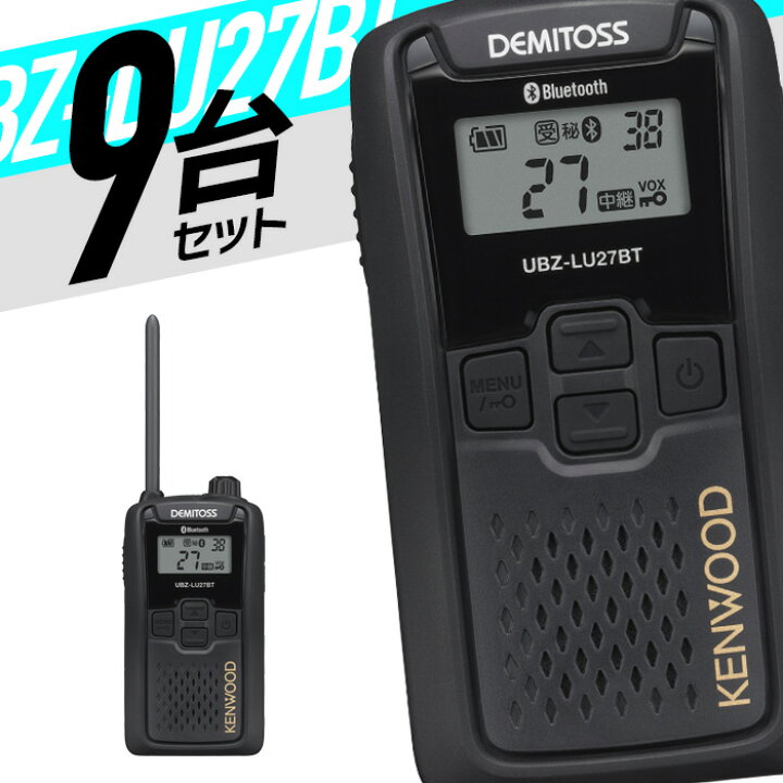 楽天市場】トランシーバー 9台セット UBZ-LU27BT 無線機 インカム 