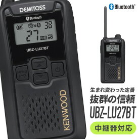 【11月限定 エントリーで全品ポイント10倍】トランシーバー UBZ-LU27BT ケンウッド KENWOOD 中継器 Bluetooth対応 特定小電力トランシーバー 無線機 インカム 小型 軽量 防塵 防水 業務用 工事現場 飲食 アウトドア イベント IP54 免許不要 簡単操作