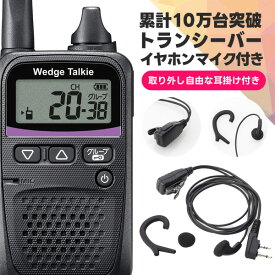ウェッジトーキー オリジナルイヤホンマイクセット WED-NO-001&WED-EPM-CCS 特定小電力トランシーバー (耳掛けパーツ取り外し可)