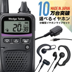 トランシーバー 選べるイヤホン オリジナルイヤホンマイクセット WED-NO-001＆PRO2-IC3 特定小電力トランシーバー ウェッジトーキー インカム 無線機 小型 免許不要 イヤホン カナル型 耳掛け 耳掛けなし