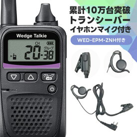 【12/15限定 全品クーポンで5％OFF＆エントリーでP10倍】ウェッジトーキー オリジナルイヤホンマイクセット 耳掛け型 WED-NO-001&WED-EPM-ZNH 特定小電力トランシーバー