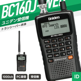 ユニデン BC160J-WED 広域帯受信機 （ トランシーバー インカム 無線機 受信機 ）