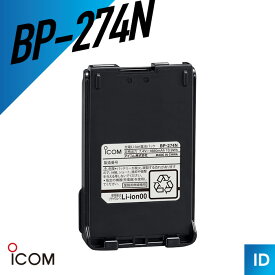 【エントリーで＋P10倍】【法人(業務)利用向け】アイコム リチウムイオンバッテリーパック BP-274N トランシーバー 無線機 インカム 用