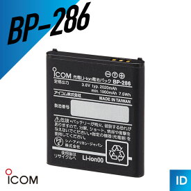 【7/19〜エントリーでP10倍】アイコム ICOM BP-286 リチウムイオンバッテリーパック IC-DPR30用 トランシーバー 無線機 インカム 用
