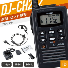 【10/15 P10倍＆対象品5％引】アルインコ DJ-CH202 ＆ WED-EPM-S 特定小電力トランシーバー フルセット イヤホンマイク付き （ インカム 無線機 防塵防水 IP54 DJ-CH202-M DJ-CH202-L WED-EPM-SE WED-EPM-SO ）