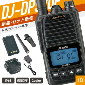 【選べるおまけ付き】アルインコ DJ-DPS70E 登録局 トランシーバー （ インカム 無線機 防塵防水 IP68 DJ-DPS70EKA DJ-DPS70EYA ）
