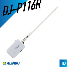 アルインコ DJ-P116R 特定小電力無線 屋内設置用 コンパクトレピーター （トランシーバー インカム 無線機 中継器 ）