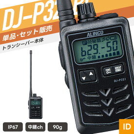 アルインコ DJ-P321BL 特定小電力トランシーバー （ インカム 無線機 防塵防水 IP67 DJ-P321BL ）