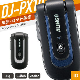 アルインコ DJ-PX10 特定小電力トランシーバー （ インカム 無線機 DJ-PX10-A DJ-PX10-S ）