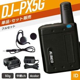 アルインコ DJ-PX5G 特定小電力トランシーバー フルセット （ インカム 無線機 DJ-PX7AG DJ-PX7BG DJ-PX7PG DJ-PX7SG EME-67B EDC-207A EDC-207R ）