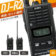 【10/15 P10倍＆対象品5％引】アルインコ DJ-R200D 特定小電力トランシーバー （ インカム 無線機 防塵防…