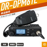 アルインコ DR-DPM61E 登録局トランシーバー （ インカム 無線機 Bluetooth モービルタイプ DR-DPM61E ）