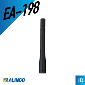【エントリーでP10倍以上】アルインコ EA-198 ミドルアンテナ（ トランシーバー インカム 無線機 ）