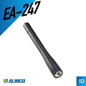 【エントリーでP10倍以上】アルインコ EA-247 ミドルアンテナ（ トランシーバー インカム 無線機 ）
