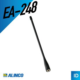 【エントリーでP10倍以上】アルインコ EA-248 ロングアンテナ（ トランシーバー インカム 無線機 ）