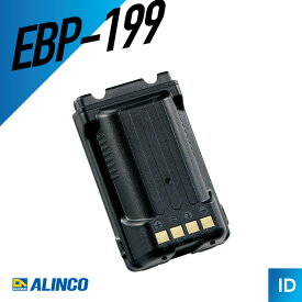 【10/14〜 エントリーでP10倍】アルインコ EBP-199 Li-ionバッテリーパック 大容量 （ バッテリー トランシーバー インカム 無線機 ）