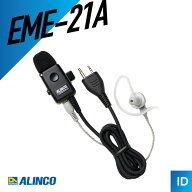 アルインコ EME-21A イヤホンマイク （ 2ピン式 カナル型 トランシーバー インカム 無線機 ）