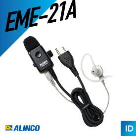 アルインコ EME-21A イヤホンマイク （ 2ピン式 カナル型 トランシーバー インカム 無線機 ）